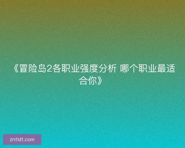 《冒险岛2各职业强度分析 哪个职业最适合你》