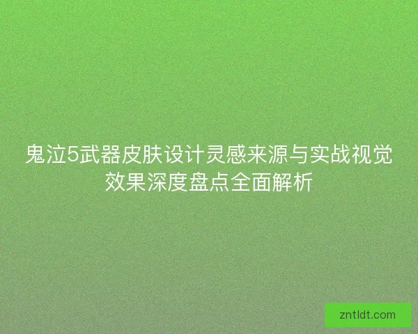鬼泣5武器皮肤设计灵感来源与实战视觉效果深度盘点全面解析 鬼泣5武器皮肤设计灵感来源与实战视觉效果深度盘点全面解析
